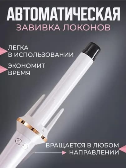 Мультистайлер, автоматическая плойка, стайлер для завивки волос, кудрей и локонов, 28 мм — NURSTOR-PLAYKA55-БЕЛЫЙ