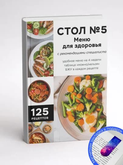 Стол № 5. Меню для здоровья с рекомендациями специалиста — GETSHOP-МЕНЮДЛЯЗДОРОВЬЯ