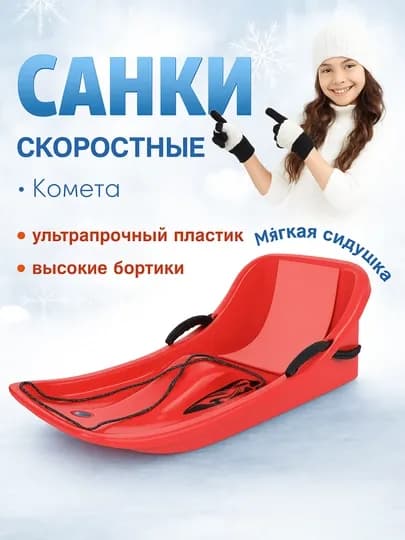 Санки детские пластиковые — 7QADAM-CHANA-КРАСН