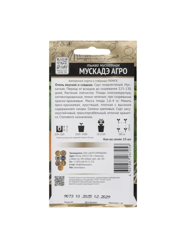 Семена Тыква мускатная "Мускадэ Агро (А)". Цена за 2 шт