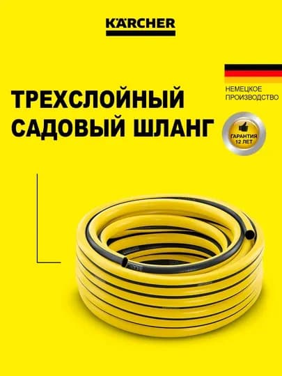 Karcher PrimoFlex "13mm'' 20 м, шланг, 2.645-138.0 — KAERCHE-2645138