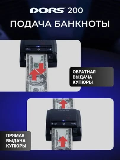 Детектор банкнот автоматический DORS 200 multi — DORS-ДОРС200