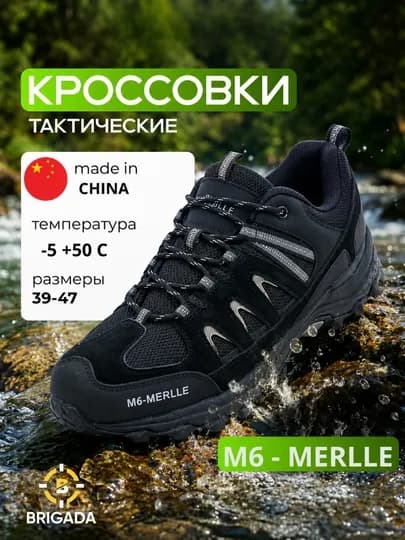 Кроссовки треккинговые мужские M6-Merlle — BRIGADA-MERLLE1-ЧЕРН-40