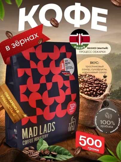 Кофе в зернах 100% арабика, Кения (Ньери), свежая обжарка, MADLADS Coffee Roastery — MADLAB-KENIYA-ЧЕРН