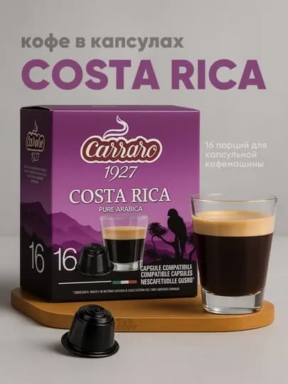 Кофе в капсулах Carraro Costa Rica Dolce Gusto 16 шт — TCFSHOP-TCFC026