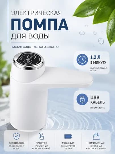 Электрическая помпа для воды — MONTARO-ПОМПА1