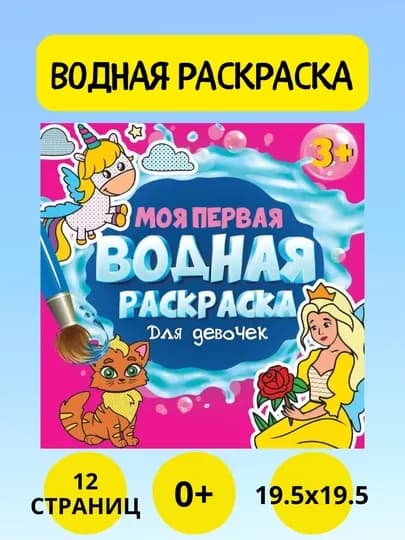 Моя первая водная раскраска. Серия. Мягкая обложка, 12 страниц — GORFAM-LISHA2617-РОЗОВ