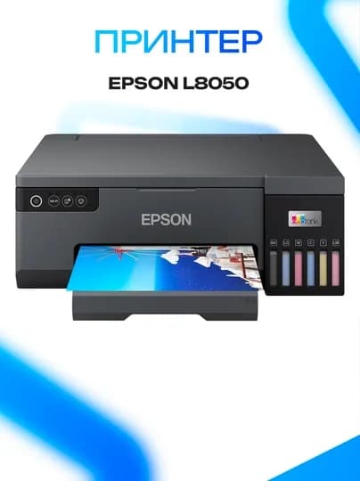 Принтер Epson L8050 цветной струйный Wi-Fi фотопринтер — ICDUZ-FTGERF6T78R6T87E6R86TE8R6YT8E7R8E76Y8E76YRY