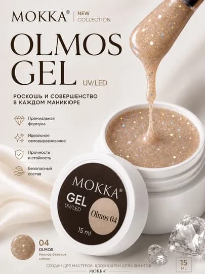 Холодный гель для наращивания и моделирования ногтей Olmos MOKKA — MOKKA-LUXEGEL-СВЕТКОР-15