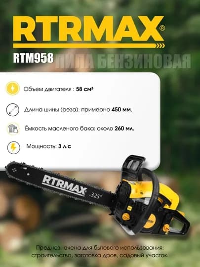 Бензиновая цепная пила RTRMAX RTM958, 3 л.с., двигатель 58 см³, шина 450 мм — ЭЛИНСТ-RTM958