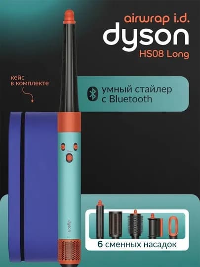 Многофункциональный умный стайлер Airwrap с футляром и 6 насадками — ZFIT-DYSON-САЛАТ