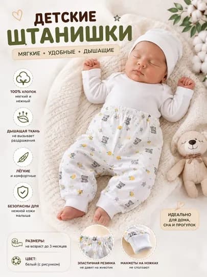 Детские хлопковые штанишки для новорожденных — FCARE-SHT001-БЕЛЫЙ-03МЕС