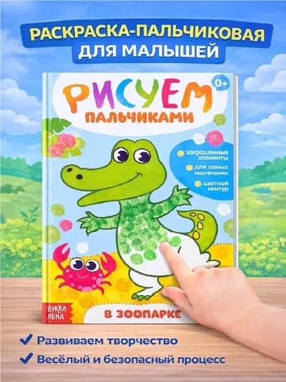 Раскраска для малышей — пальчиковая раскраска, первая раскраска для малышей — STHBOOK-ПАЛЬЧИКОВЫЕРАСКРАСКИ-ЛЕДЯН