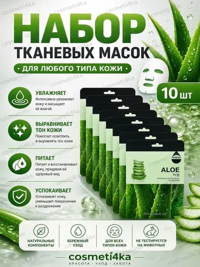 Набор тканевых масок для лица, комплекты из 5, 10 шт — COSTI4-НАМАСК-БИРЮЗ