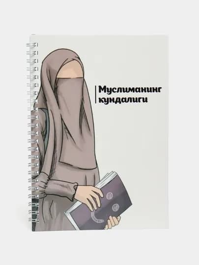 Дневник Мусульманки — OXFORD1-MUSLIMA-БЕЖМЕЛ