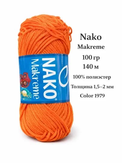 Пряжа Nako Makrame 100 г / 140 м — полипропилен 100%, шнур для макраме 1.5–2 мм — ДОСУГ-NAKOMAKREME-ОРАНЖ