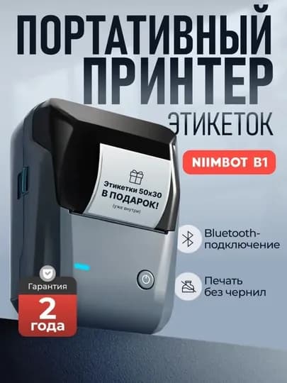 Нимбот B1 термальный этикеточный принтер — ASSMART-NIMBOT