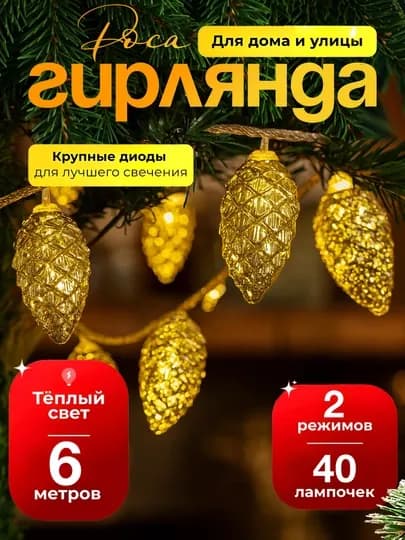 Новогодняя гирлянда-штора, 3 режимов, 6m, тёплый свет, праздничный декор — YGYILSF-8RILLA-БЕЖЕВ-8RILL6