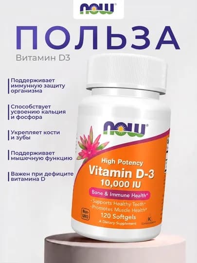 Витамин D3/Д3 NOW Foods 2000 ME, 5000 ME, 10000 ME, мягкие капсулы, Халяль — NOWF-P12FCB5-D2IU120
