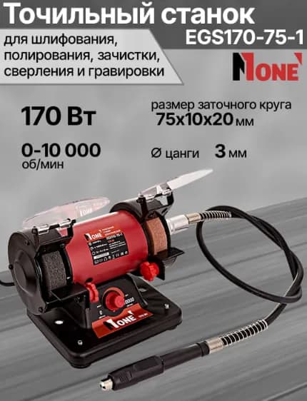 Точильный станок Number one EGS170-75-1, черный