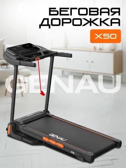 Беговая дорожка GENAU X50, электрическая *RT2-18A — GENAU-X50