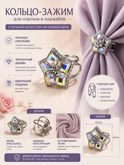 Кольцо зажим для платка шарфа хиджаба — PINOK-ЗАКОЛ7-МЕНТОЛ