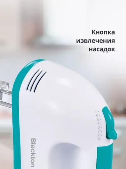 Миксер ручной кухонный Bt MX423, мощность 200 Вт, 7 ступеней скорости до 1200 об/мин — БЛЭКТОН-MX423-БИРЮЗ