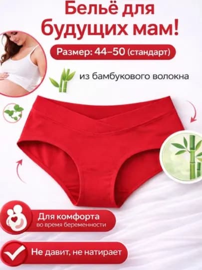 Удобные трусики для беременных под живот (44–48) — DREAM77-BEREMENNIXTURSIK-КРАСН-Ovesize