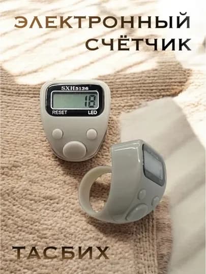 Электронный счётчик-тасбих, с подсветкой, для рукоделия и зикра — NOMON-TASBEX11-СЕРЕБРН