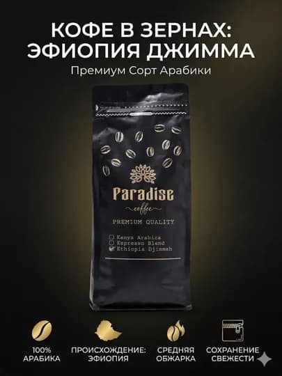Кофе в зернах Paradise Coffee Эфиопия Джимма, 100% арабика, средняя обжарка — ROYALCN-АРАБИКА100