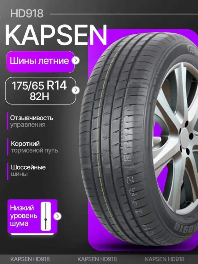 Шины летние 175 65R14 82H HD918