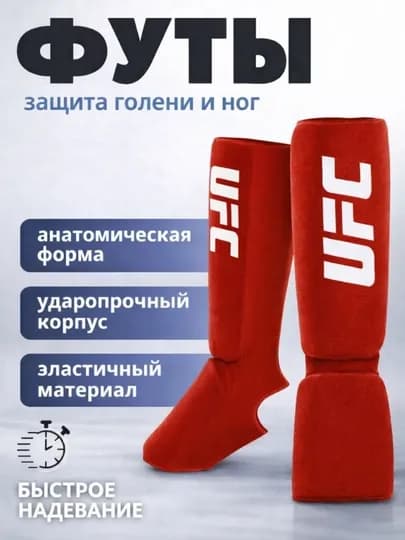 Фута для защиты ног, защита щитки — SPORT45-FUTA-КРАСН