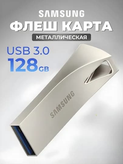 USB-флешка Samsung Dubai USB 3.0, 8-128 ГБ, для компьютера и ноутбука — GMEDIA-FLESHKA3-SUM4GB