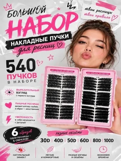 Набор для наращивания ресниц DIY – с пучками 10D, 20D, 30D, 40D — COSBYSA-KIPRIK-БЕЖМЕЛ