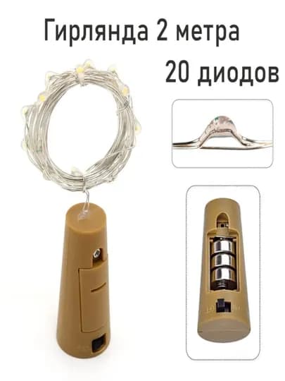 Светодиодная гирлянда-пробка для бутылок, 2 метра — 5158478-W359B6F7P486SGIP-ЖЕЛТ
