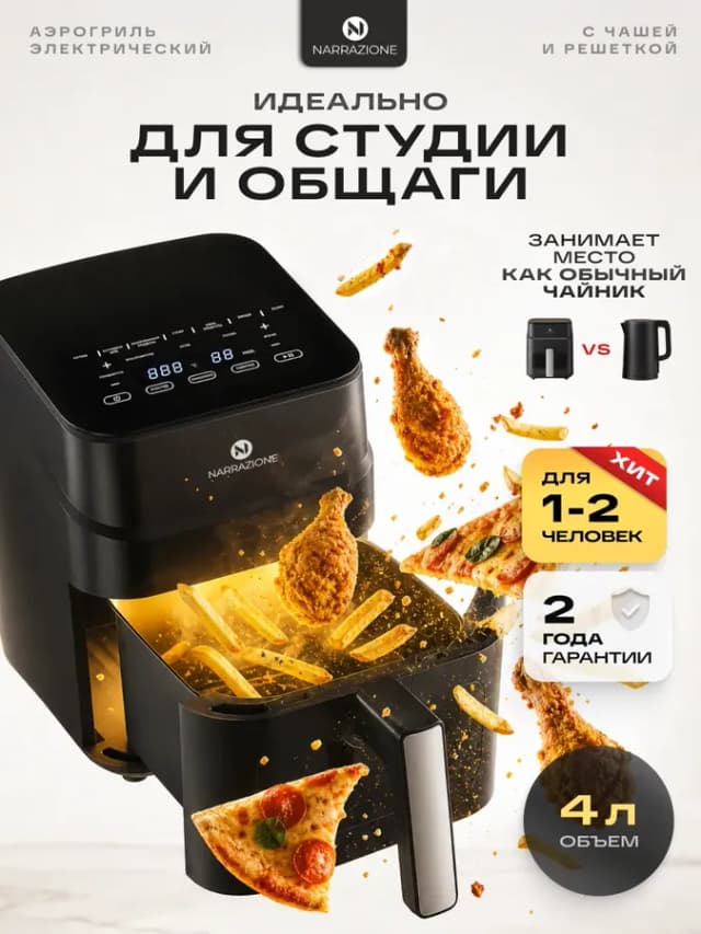Аэрогриль электрический для дома 4л чашей и окном WI-FI
