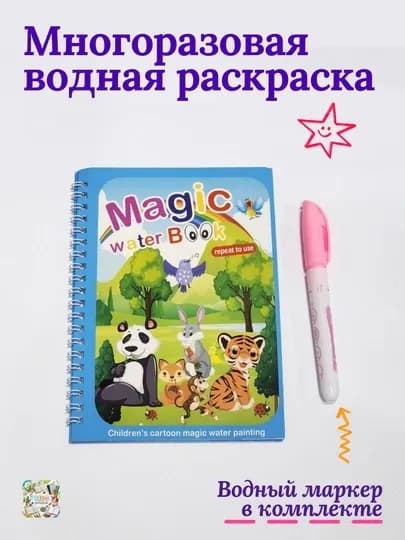 Раскраска, наполненная водой, с маркером — SARBEL-RAS123-БИРЮЗ