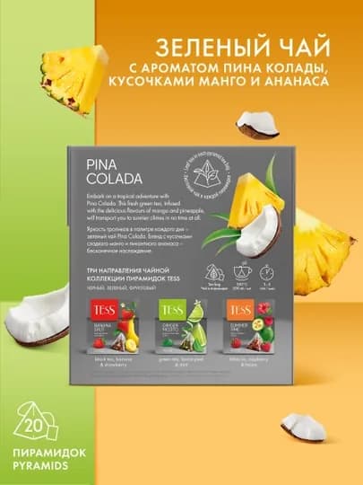 Зеленый чай Tess Pina Colada, 1.8 г, 20 пирамидок — NIVEA-GRE0050