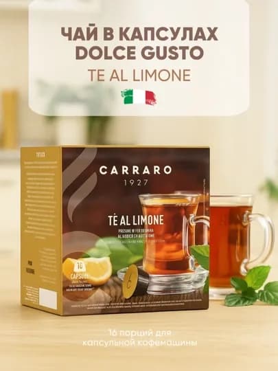 Чай в капсулах Dolce Gusto Carraro Te Al Limone 16 шт — TCFSHOP-TCFC031