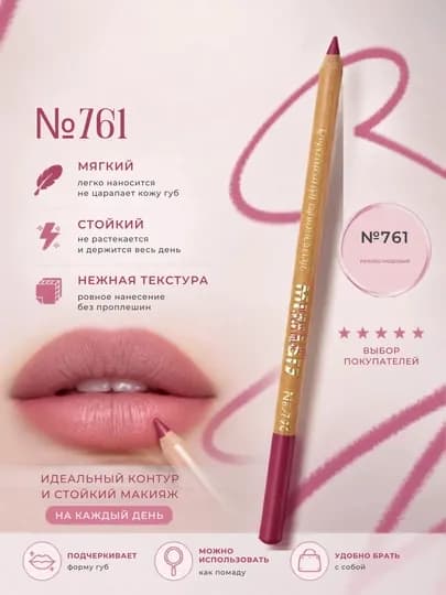 Карандаш для губ, водостойкий, Мисс Таис — ZILOLA7-MQALAM-785