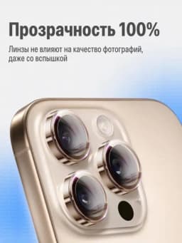 Защитное стекло на камеру Apple iPhone 11/12/13/14/15/16/17 Pro/Pro Max — 1SONLIK-ZASHITA-ЗОЛОТ-17Air