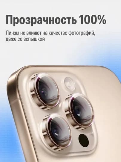 Защитное стекло на камеру Apple iPhone 11/12/13/14/15/16/17 Pro/Pro Max — 1SONLIK-ZASHITA-ЗОЛОТ-17Air