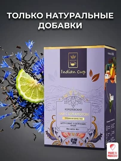 Indian Cup Королевский чай с бергамотом листовой в картонной коробке 80 г — MMOSCOW-8906154081891