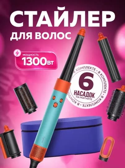 Многофункциональный Dyson стайлер — 6 насадок и футляр в комплекте — LUXESY-FENSTA-БИРЮЗ