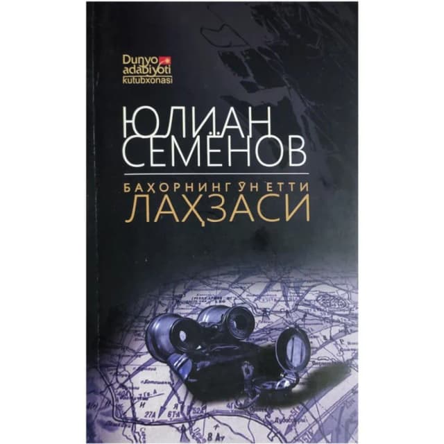 Yulian Semyonov: Bahorning o‘n yetti lahzasi (yumshoq muqova)