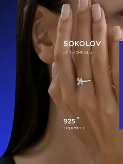 SOKOLOV Кольцо из серебра 925 с фианитами