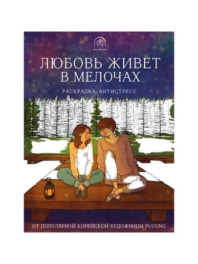 Любовь живет в мелочах: раскраска-антистресс — GORFAM-GRZ8441