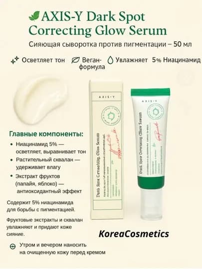 Осветляющая сыворотка Dark Spot Correcting Glow Serum, Axis-Y, 50 мл — KOREAOL-GLOWSER-БЕЖЕВ
