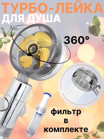 Душевая лейка с золотистым пропеллером, хромированной ручкой и фильтром в комплекте — SANTEHX-ЛЕЙКААА