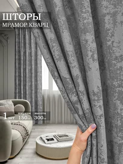 Шторы мрамор кварц, 1 штука, 150 см, 300 см — NEYLON-KVARS-СЕРЫЙ